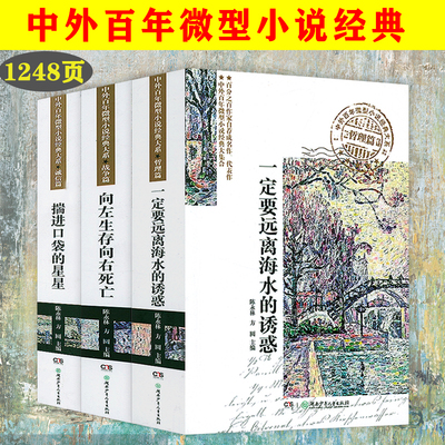3册 中外百年微型小说经典大系：一定要远离海水的诱惑+向左生存向右死亡+揣进口袋的星星 微型小说小小说选刊月报书籍