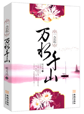 【5元专区】明月珰作品：一念起万水千山//古言穿越小说书籍八点半的渺渺刹那星光百媚生四季锦七星彩