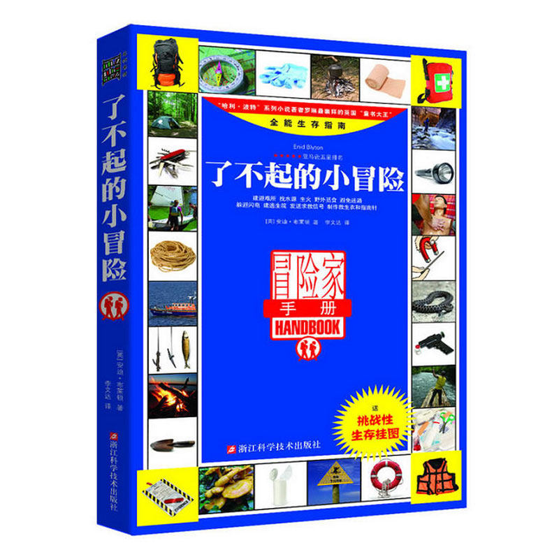4本39包邮】了不起的小冒险//户外野外达人背包客定向越野荒野遇险自救自我防卫怀斯曼生存百科秘笈户外生存手册正版书籍图片