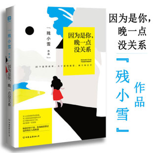 青春两性情感故事书籍愿你被这个世界温暖以待用自己喜欢 残小雪：因为是你晚一点没关系 去生活 2折 方式