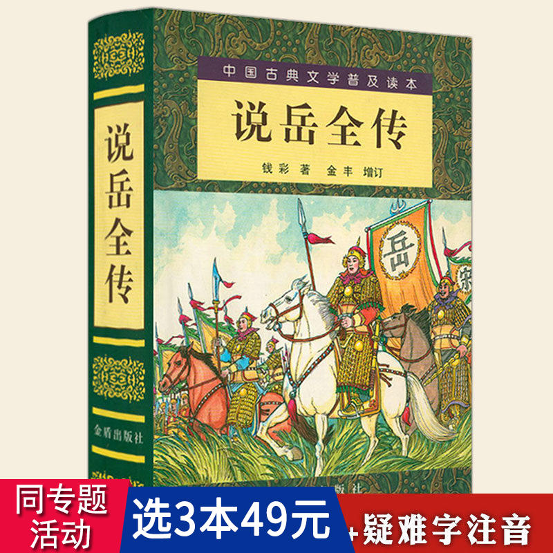 3本49包邮 690余页精装说岳全传 中国古典文学普及读本英雄传小说古典文学名著岳飞传隋唐演义杨家将薛刚反唐书籍