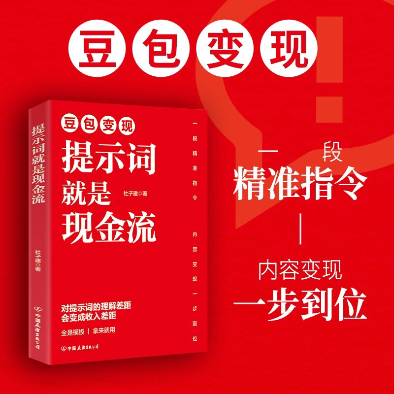豆包变现 提示词就是现金流 杜子建著另有豆包从入门到变现AI 时代变现一句话指令撬动财富让提示词成为你的赚钱工具