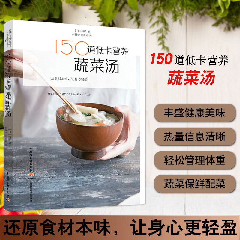 150道低卡营养蔬菜汤  减脂轻食汤羹低热低脂高纤维减肥瘦身食谱 惊人的哈佛蔬菜汤蔬菜果汤汁制作菜谱书籍