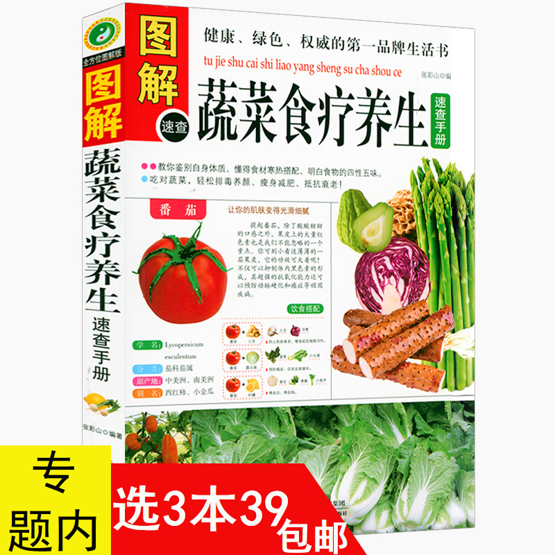 【3本39包邮】图解蔬菜食疗养生速查手册 蔬菜水果素食菜谱毒养颜瘦身美容四季养生营养养生书食疗养生大全饮食与健康正版书籍