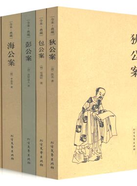 公案小说系列（全5册）海公案彭公案包公案施公案狄公案 中国古典文学名著无删减全本全套全集 狄仁杰断案书籍明清小说书籍