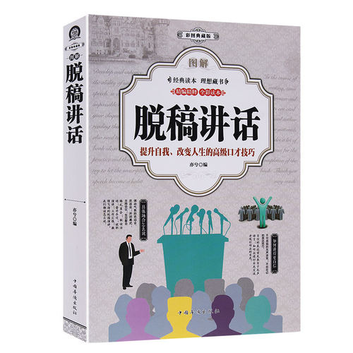 正版厚398页彩图版图解脱稿讲话 自我介绍产品即兴ted演讲稿与口才人际交往当众讲话技巧方法主持人实用手册口才训练说话艺术书籍 - 封面
