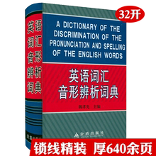 正版 英语词汇用法辨析手册牛津 包邮 精装 词汇辨析书籍 英语词汇音形辨析词典