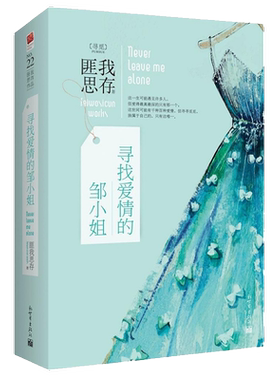 3本39包邮 匪我思存作品：寻找爱情的邹小姐 套装2册//青春文学小说书籍迷雾围城爱如繁星东宫小说冷月如霜爱情的开关