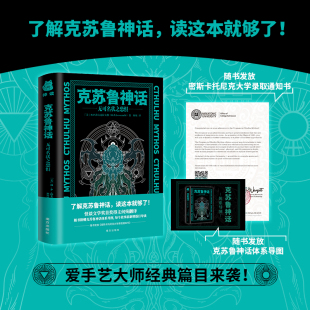 【现货速发】克苏鲁神话：无可名状之恐惧（精装）洛夫克拉夫特著克苏鲁神话系列事典众神典藏集书籍