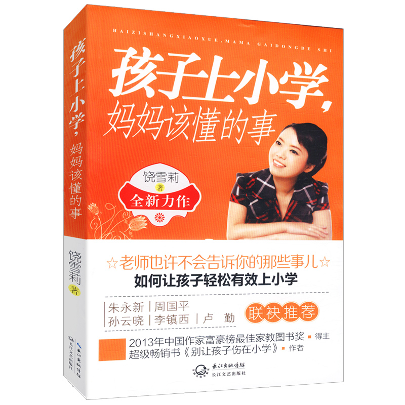 孩子上小学妈妈该懂的事 饶雪莉家庭亲子教育书籍陪孩子走过小学六年别让孩子伤在小学我们的六年级你的问题都有答案