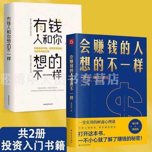 2册 会赚钱的人想的不一样+有钱人和你想的不一样 财商心理课赚钱的逻辑做人做事励志赚钱财富自由书籍金融财商投资理财书