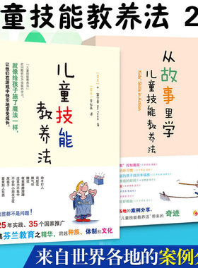 包邮2册 儿童技能教养法从故事里学儿童技能教养法 富尔曼来自世界各地的案例分析帮助孩子克服成长中的各种困扰家庭教育正版书籍