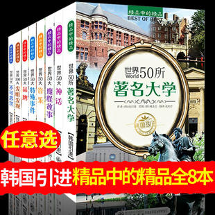 8册世界50所著名大学世界名校音乐品牌故事100大发明发现不可思议特殊事件文明奇迹五十大神魔故事神话传说中小学生阅读书籍