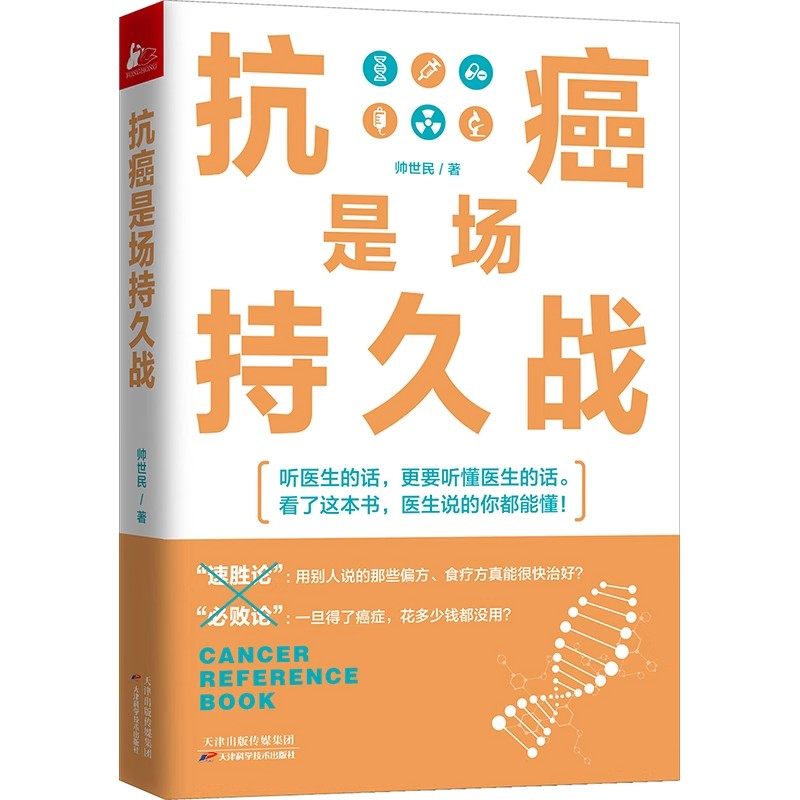 抗癌是场持久战 癌症疗法科普癌症治疗常备工具书癌症后这样吃我多活了14年癌细胞害怕我们这样吃抗癌书籍