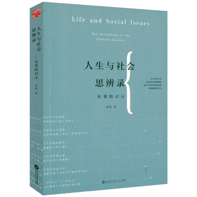 人生与社会思辨录名著的启示怎么读文学经典的人生智慧约翰克利斯朵夫雨果加缪卡夫卡马尔克斯等经典作家在别人的句子里阅读十五讲