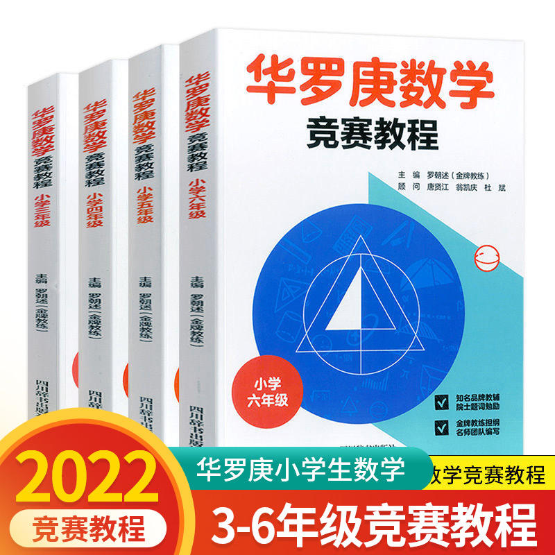 2022版华罗庚数学竞赛教程小学三四五六年级数学通用版 奥数竞赛华罗庚小学数学思维提优训练举一反三竞赛教程书籍