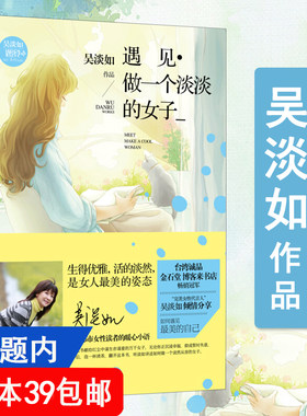 4本39包邮 遇见做一个淡淡的女子 吴淡如写给都市女性的心灵励志暖心小语书籍做一个刚刚好的女子活成自己想要的样子