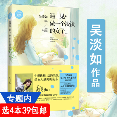 4本39包邮 遇见做一个淡淡的女子 吴淡如写给都市女性的心灵励志暖心小语书籍做一个刚刚好的女子活成自己想要的样子