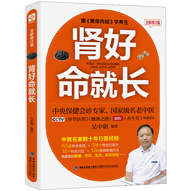 【正版包邮】肾好命就长 吴中朝男性女人家庭养生保健养肾补肾饮食宜