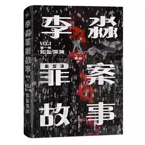 李淼罪案故事第一卷：如坠深渊 李淼著揭秘日本十大臭名昭著的传奇杀人犯 磨铁图书正版书籍侦探悬疑推理烧脑小说
