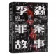 李淼罪案故事第一卷：如坠深渊 书籍侦探悬疑推理烧脑小说 磨铁图书正版 李淼著揭秘日本十大臭名昭著 传奇杀人犯