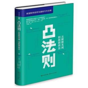 拥有超强人气 正版 凸法则：从默默无闻到脱颖而出 人际交往沟通技巧成功励志书籍吸引力是这样炼成 秘诀