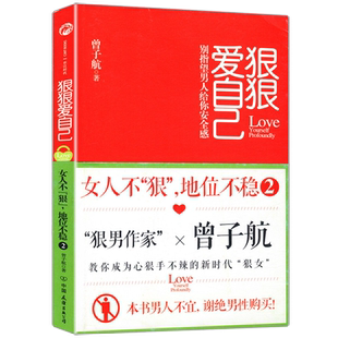 【5元专区】曾子航：狠狠爱自己女人不狠地位不稳2两性婚恋情感书籍爱自己和谁结婚都一样婚姻的意义来者不惧去者不留