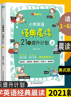 3册 小学英语经典晨读·21天提升计划 小学生英语正版书籍1-6年级三四五六123456年级小学生课外阅读英语读物