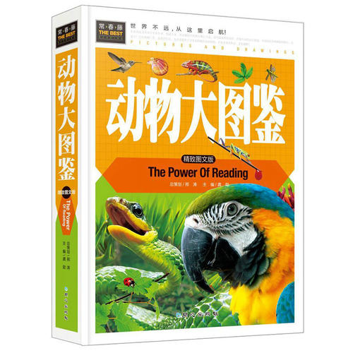 动物大图鉴 精装图文版青少年中小学生课外阅读动物世界大百科全书籍野生凶猛鸟类节肢动物海洋海底哺乳爬行两栖动物