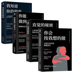 做日常生活中 催眠技巧直觉 秘密人们如何能预知未来 艺术扬贝克尔书籍 4册你会按我想 我知道你 秘密你能做到心想事成催眠