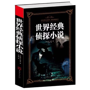 收录柯南道尔阿加莎克里斯蒂 侦探小说 等名家侦探小说选书籍 世界经典