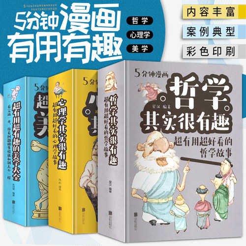 共3册 哲学其实很有趣+心理学其实很有趣＋超有用超有趣的美学大全 励志成功人生智慧自我实现心灵修养人生哲学思维职场心理学书籍