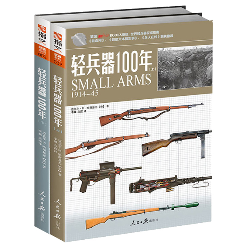轻兵器100年（上下册）武器系列 枪视觉历史 指文军事图书收藏百科 彩印武器兵器详细讲解世界枪支轻兵器指南