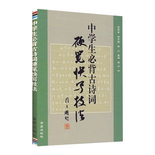 【5元专区】中学生古诗词硬笔快写技法 中学生练字硬笔速成基础技法初中背古诗词书籍