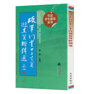 【5元专区】硬笔行书十二生肖迎春贺联精选杨侠著对联书籍