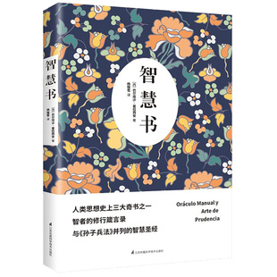 巴尔塔沙·葛拉西安 智者 修行箴言录与孙子兵法并列 书籍 智慧书 智慧书之道修身 养性处世识人观事智慧谋略人生哲学正版