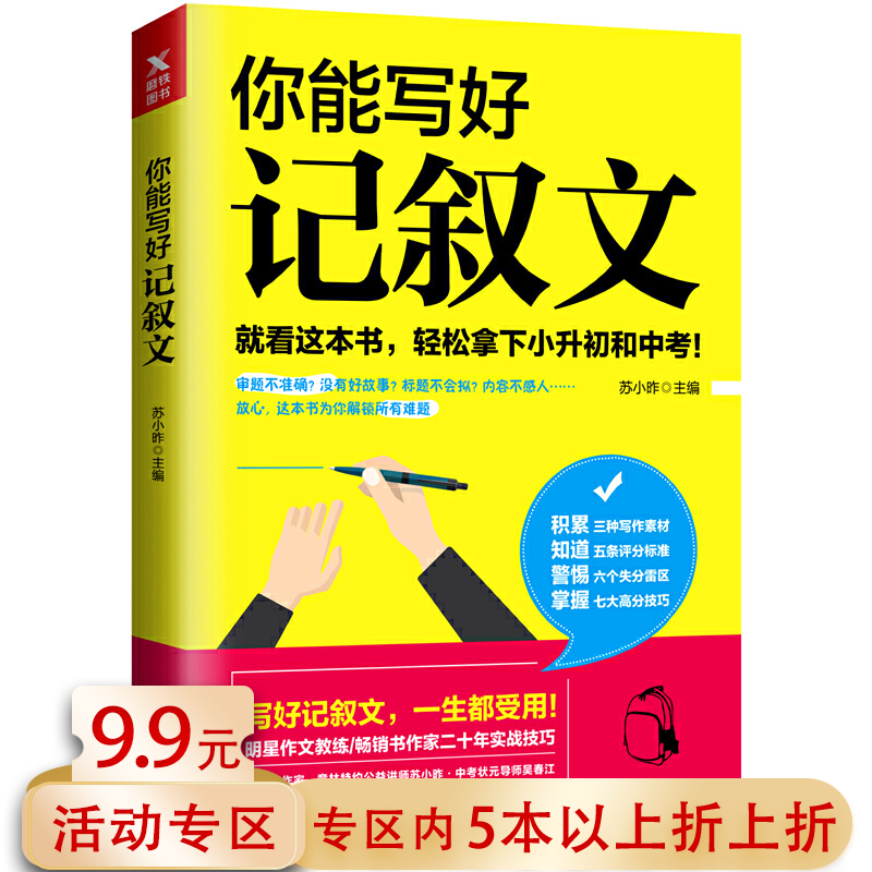 【5本38包邮】你能写好记叙文//初高中小学生语文作文素材范文指导写作技巧方法作文写作水平书籍轻松写出好作文 书籍/杂志/报纸 百科全书 原图主图