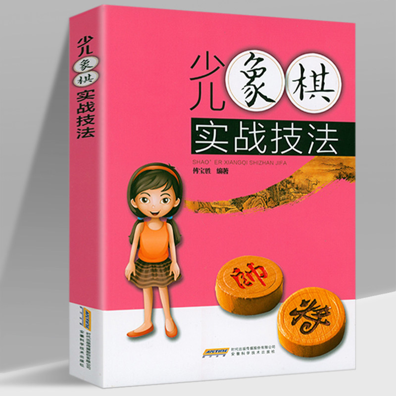 少儿象棋实战技法 中国象棋教程象棋入门与提*开局布局残局象棋谱书象棋书籍儿童零基础自学教材书籍初学者实战教程怎么样,好用不?
