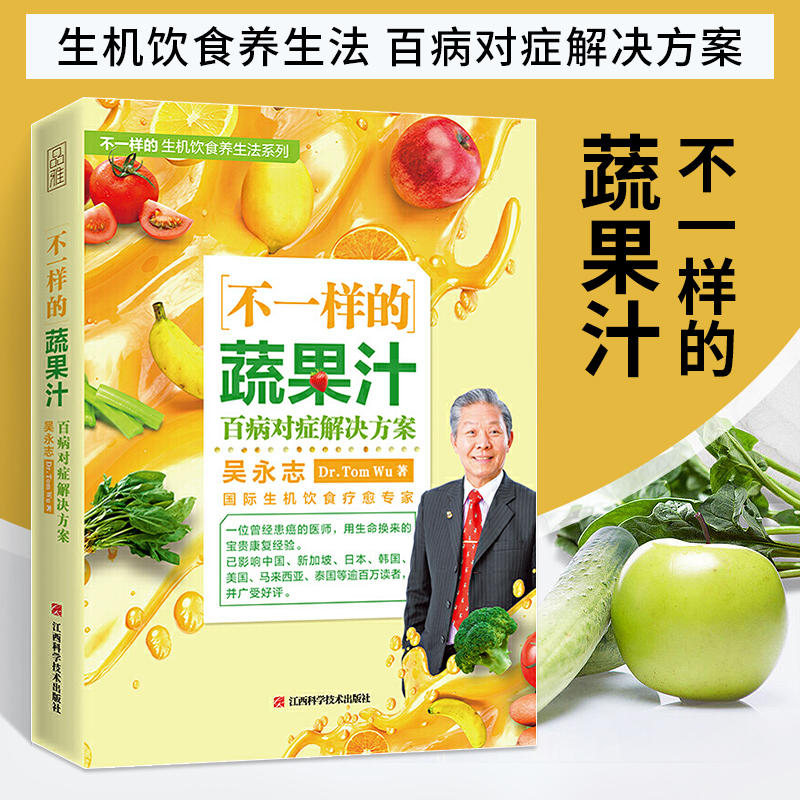 不一样的蔬果汁：百病对症解决方案 吴永志著蔬果鲜汁生机饮食大全果蔬汁食谱饮品低卡轻断食果蔬汁书籍