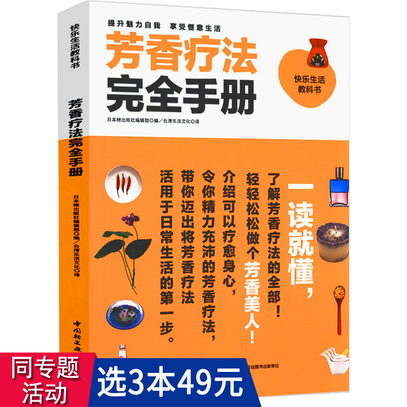 正版3本49包邮芳香疗法完全手册女性疗法养生书籍芳疗实证全书阿育吠陀疗法精油图鉴图解小宝典大百科配方生活里的芳疗师大全