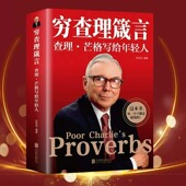 投资 生活 工作 穷查理箴言：查理·芒格写给年轻人 思维方面 原则智慧 学习 智慧箴言人生哲学书籍 穷查理芒格传