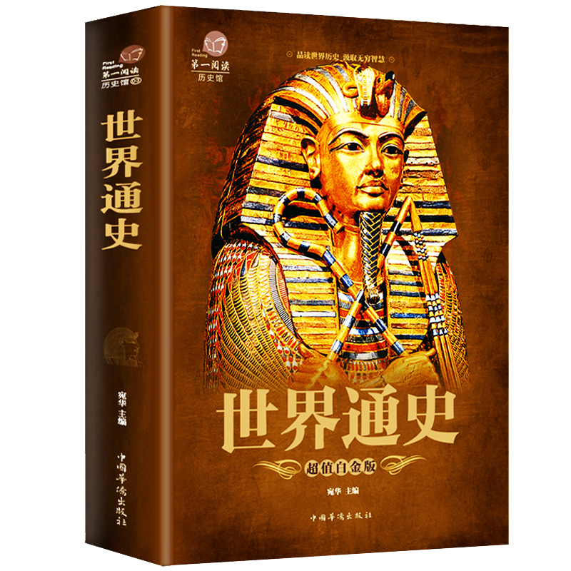 【正版包邮】世界通史 彩图版世界上下五千年简史历史事件欧洲史世界文明发展史战争抗日战争二战书籍学生版课外书 书籍/杂志/报纸 世界通史 原图主图