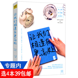 王潇女性心灵励志书籍三观易碎按自己 4本39 包邮 让我们相逢在更高处 意愿过一生女人明白要趁早之米字路口问答活到淋漓五种时间