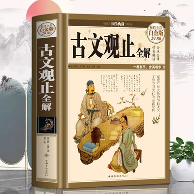 古文观止全解（精装超值全彩白金版） 白话文原文文言文文白对照初高中学生版全注全译全解古诗词大全书籍