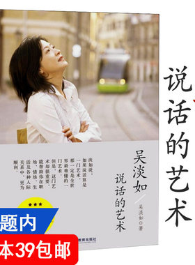 【4本39包邮】吴淡如：说话的艺术 人际沟通交往社交说话讲话的礼仪高情商说话术问话回话的技巧书籍一开口就让人喜欢你
