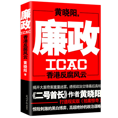 【正版包邮】廉政 黄晓阳香港反腐风云//官场政治谋略文学小说正版书籍解密大案背后的重重迷雾天局现实版拍案惊奇