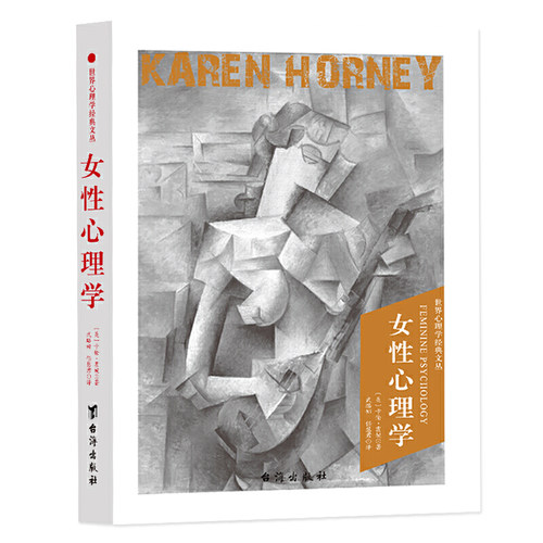 女性心理学 卡伦霍妮世界心理学科学知识女性心理行为特点倾向进化阐述因为我是女性的情绪情感审美形象修饰恋爱与她们的择偶书籍