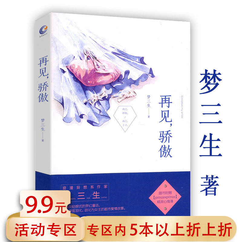 【5元专区】再见骄傲 梦三生//浪漫异想系励志都市爱情故事言情小说书籍君子报恩逆锋总裁的独宠只与一人老沫许辰光