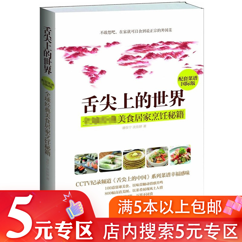 舌尖上的世界：经典美食居家烹饪秘籍//世界甜品饮料快餐面食沙拉小食荤素热菜汤羹主食舌尖上的饮食文化书籍中国