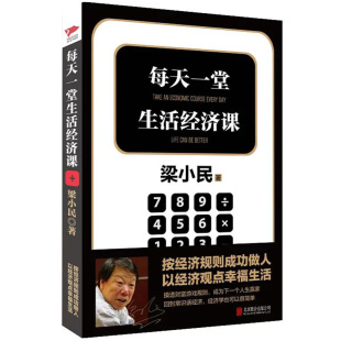 【4本39包邮】梁小民作品:每天一堂生活经济课//经济学通俗阅读书籍写给企业家的经济学通识课经济学的思维方式书